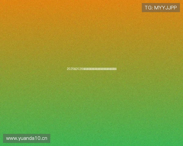 2025至2026赛季欧冠决赛巅峰对决荣耀之夜全景纪实特别报道 2025至2026赛季欧冠决赛巅峰对决荣耀之夜全景纪实特别报道