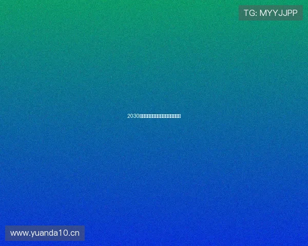 2030年未来光影盛宴年度必看好电影榜单